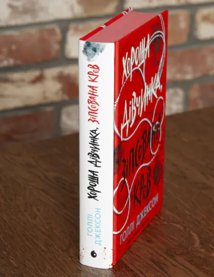 Корінець книги Хороша дівчинка, зіпсована кров Голлі Джексон українською мовою