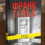 Обкладинка книги Пазл Франка Тільє українською мовою