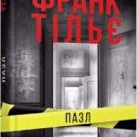 Франк Тільє Пазл книга українською мовою видавництво Фабула