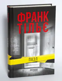 Студійне фото книги Пазл Франка Тільє українською мовою