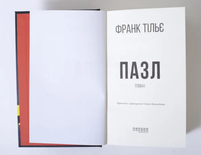Титульний аркуш книги Пазл Франка Тільє українською мовою