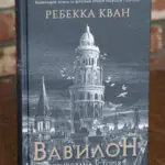 Обкладинка книги Вавилон. Прихована історія Ребекки Кван із зображенням вежі, міського пейзажу та птахів