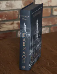 Корінець і частина обкладинки книги Вавилон. Прихована історія Ребекки Кван у твердій палітурці