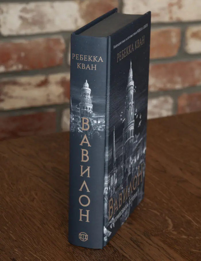 Корінець і частина обкладинки книги Вавилон. Прихована історія Ребекки Кван у твердій палітурці