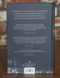 Зворотна обкладинка книги Вавилон. Прихована історія Ребекки Кван з анотацією та відгуками про роман