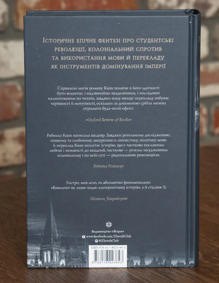 Зворотна обкладинка книги Вавилон. Прихована історія Ребекки Кван з анотацією та відгуками про роман