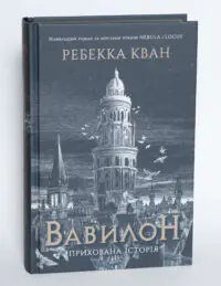 Обкладинка книги Вавилон. Прихована історія Ребекки Кван із зображенням вежі Вавилону та міського пейзажу