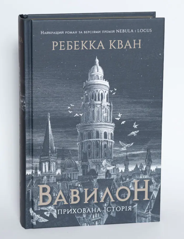 Обкладинка книги Вавилон. Прихована історія Ребекки Кван із зображенням вежі Вавилону та міського пейзажу