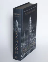 Книга Вавилон. Прихована історія Ребекки Кван у твердій палітурці, вигляд під кутом із видимим корінцем