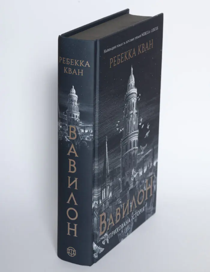 Книга Вавилон. Прихована історія Ребекки Кван у твердій палітурці, вигляд під кутом із видимим корінцем