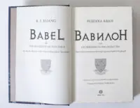 Титульний розворот книги Вавилон. Прихована історія Ребекки Кван українською мовою
