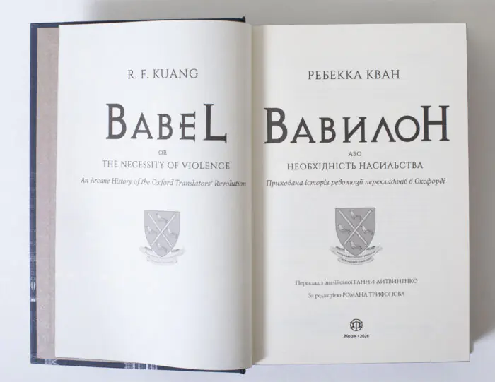 Титульний розворот книги Вавилон. Прихована історія Ребекки Кван українською мовою