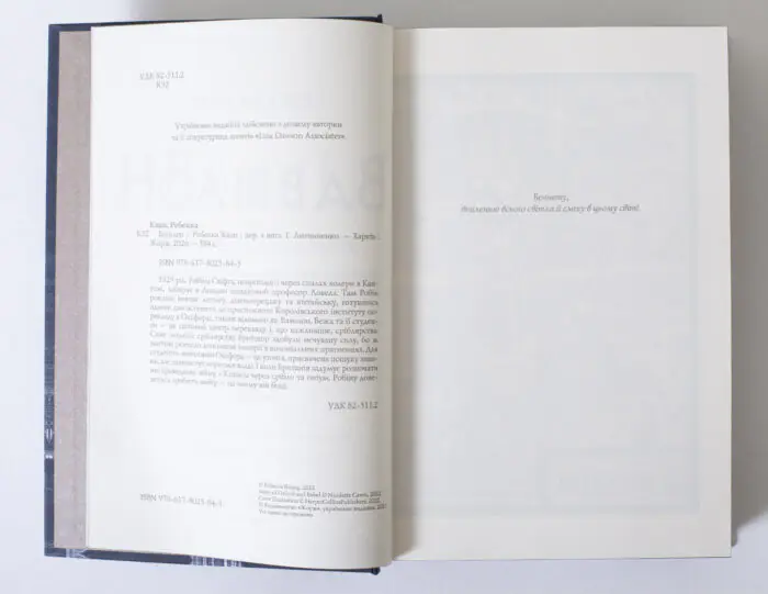 Вихідні сторінки книги Вавилон. Прихована історія Ребекки Кван українською мовою