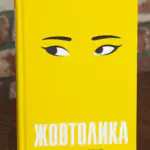 Книга Жовтолика Ребекки Кван — обкладинка українського видання