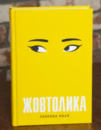 Книга Жовтолика Ребекки Кван — обкладинка українського видання