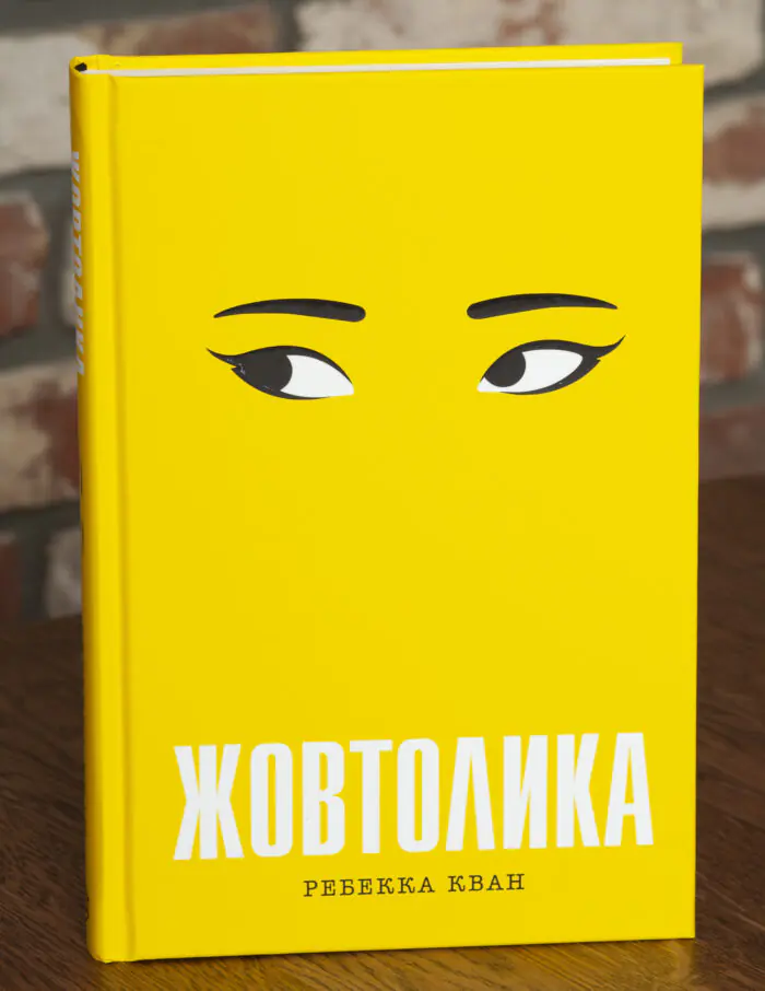 Книга Жовтолика Ребекки Кван — обкладинка українського видання