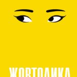 Жовтолика Ребекка Кван українське видання книги