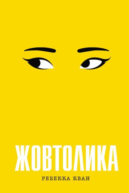 Жовтолика Ребекка Кван українське видання книги