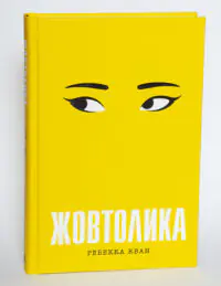 Книга Жовтолика Ребекки Кван українською мовою — вигляд передньої обкладинки