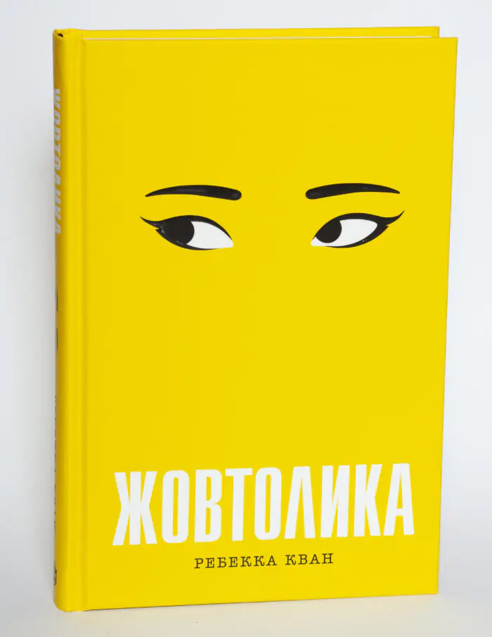 Книга Жовтолика Ребекки Кван українською мовою — вигляд передньої обкладинки