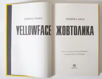 Титульний розворот книги Жовтолика Ребекки Кван українською мовою