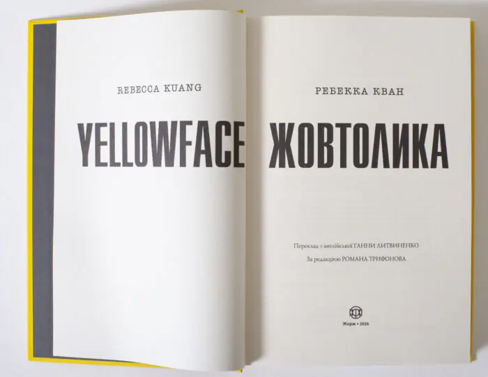 Титульний розворот книги Жовтолика Ребекки Кван українською мовою