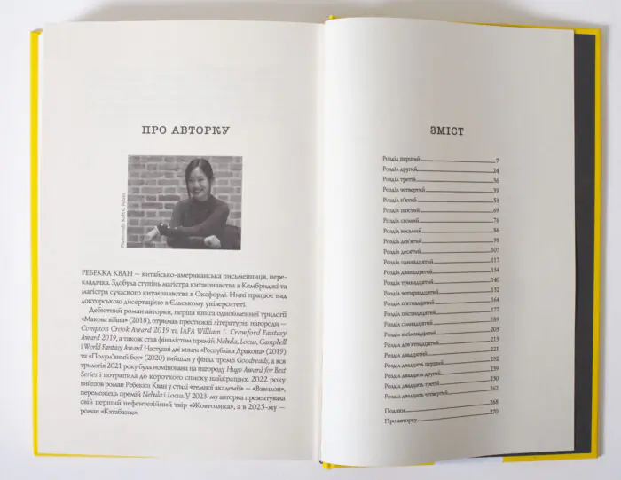 Сторінка змісту та інформація про авторку книги Жовтолика Ребекки Кван