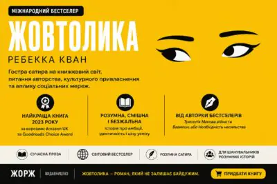 Рекламний банер книги Жовтолика Ребекки Кван українською мовою