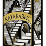 Катабазис Ребекка Кван книга українською мовою з ілюстрованим зрізом