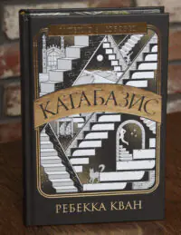 Темне академічне фентезі Катабазис Ребекки Кван з ілюстрованим зрізом