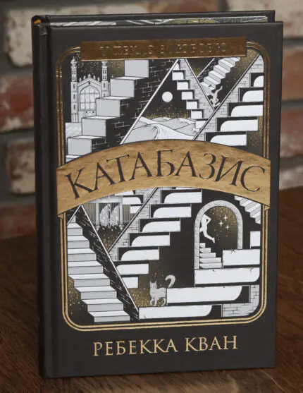 Темне академічне фентезі Катабазис Ребекки Кван з ілюстрованим зрізом