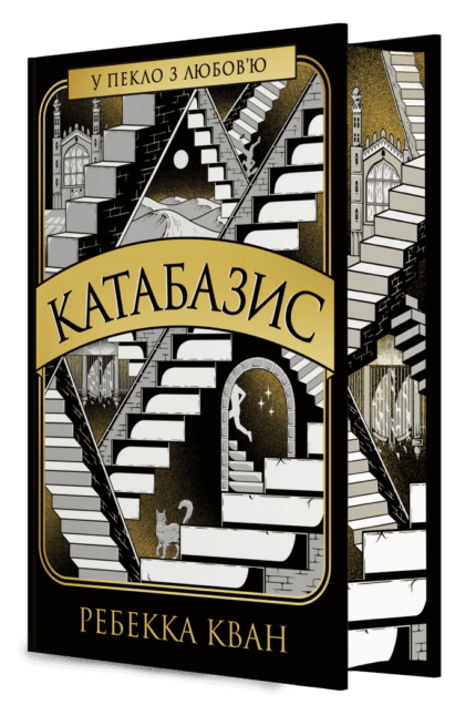 Катабазис Ребекка Кван книга українською мовою з ілюстрованим зрізом