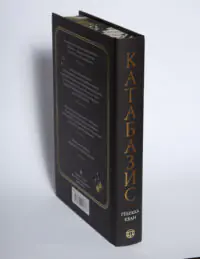 Книга Катабазис Ребекки Кван вигляд зі сторони корінця