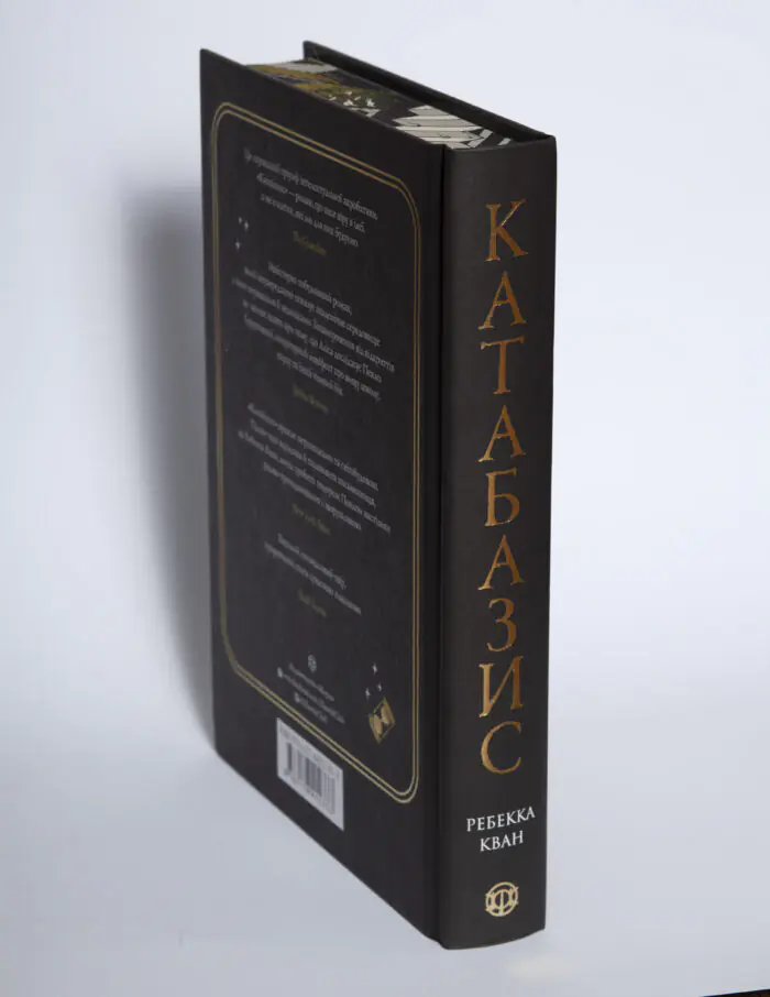 Книга Катабазис Ребекки Кван вигляд зі сторони корінця