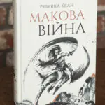 Обкладинка книги Макова війна Ребекки Кван українською мовою