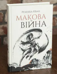 Обкладинка книги Макова війна Ребекки Кван українською мовою
