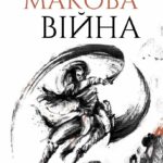 Макова війна Ребекка Кван українське видання книги