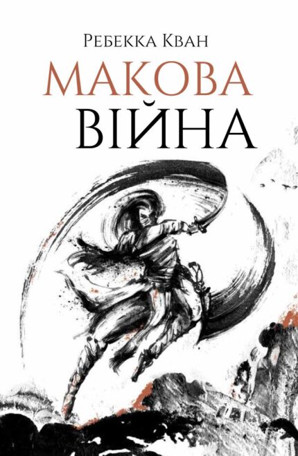 Макова війна Ребекка Кван українське видання книги
