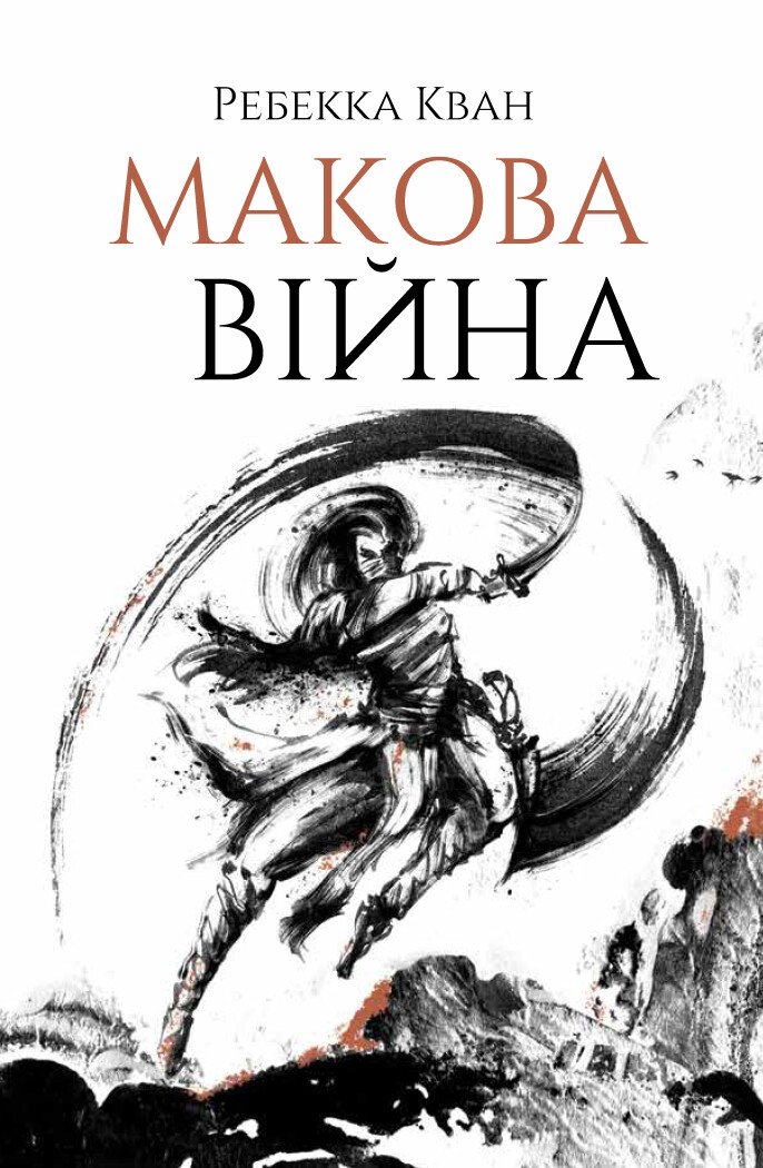 Ребекка Кван — Макова війна Макова війна Ребекка Кван українське видання книги