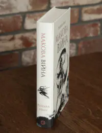 Корінець книги Макова війна Ребекки Кван українською мовою