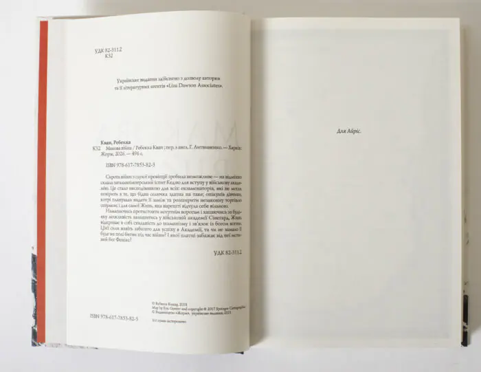 Службовий розворот книги Макова війна Ребекки Кван українською мовою