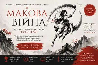 Рекламний банер книги Макова війна Ребекки Кван