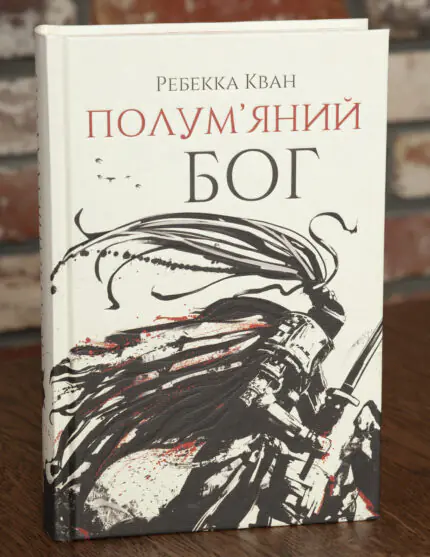 Обкладинка книги Полум’яний бог Ребекки Кван