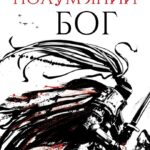 Полум'яний Бог Ребекка Кван українське видання книги