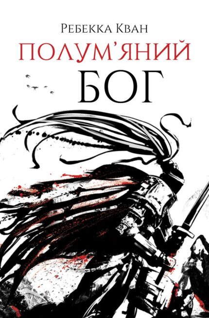 Полум'яний Бог Ребекка Кван українське видання книги