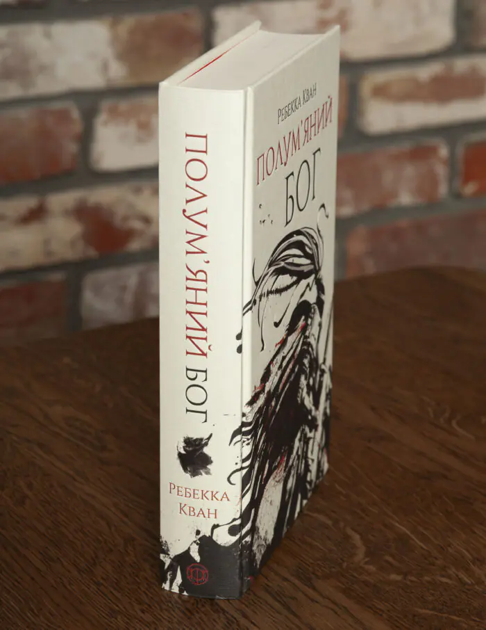 Корінець і частина обкладинки книги Полум’яний бог Ребекки Кван