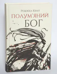 Обкладинка книги Полум’яний бог Ребекки Кван