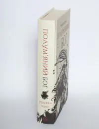 Корінець книги Полум’яний бог Ребекки Кван у твердій палітурці