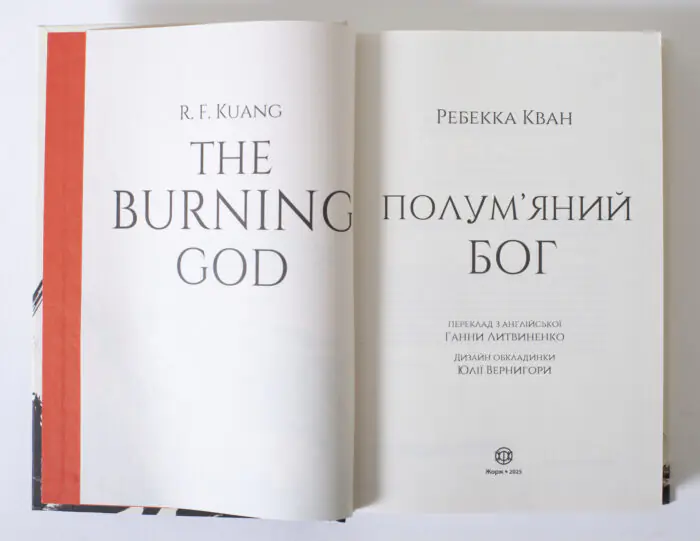 Титульний розворот книги Полум’яний бог Ребекки Кван