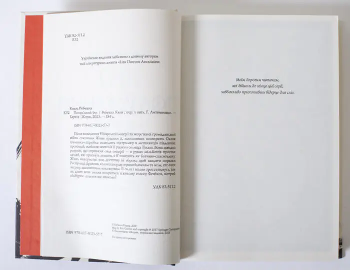 Вихідні дані та анотація книги Полум’яний бог Ребекки Кван